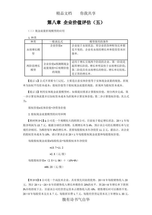 注册会计师讲义《财管》第八章企业价值评估05