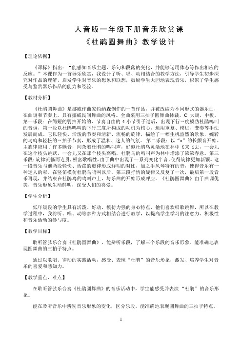 人音版一年级下册音乐欣赏课 《杜鹃圆舞曲》教学设计