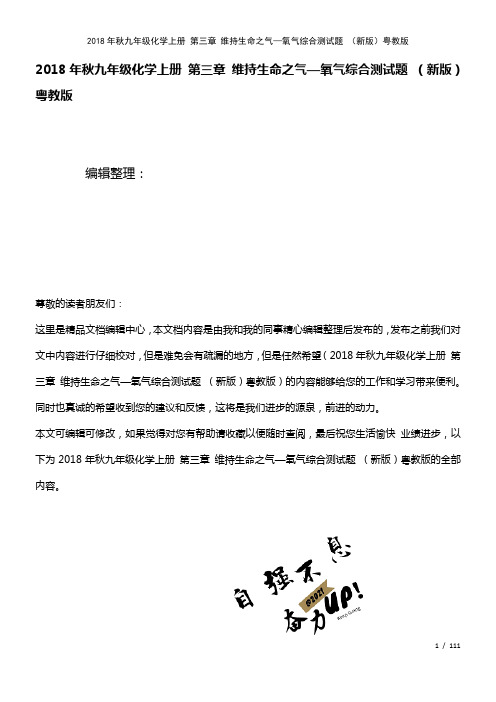 九年级化学上册第三章维持生命之气—氧气综合测试题粤教版(2021年整理)