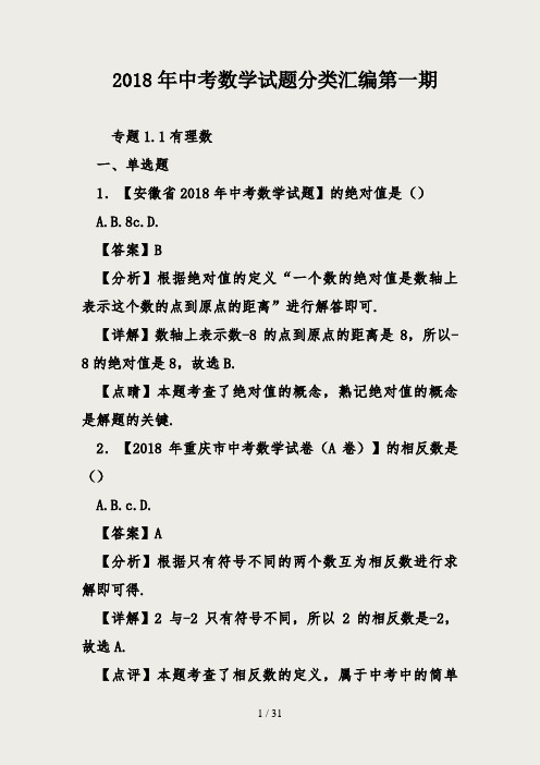 2018年中考数学试题分类汇编第一期