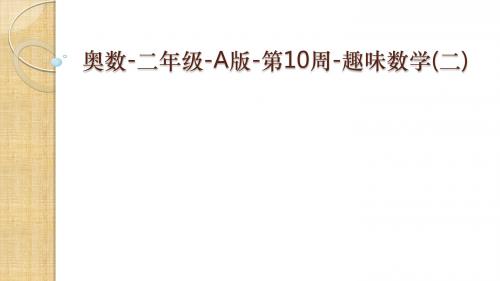 奥数-二年级-A版-第10周-趣味数学(二)