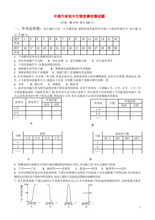 中南六省初中生物竞赛初赛试题