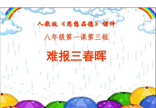 1.3《难报三春晖》课件上课用