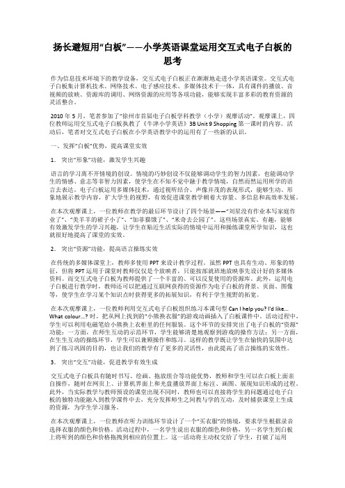 扬长避短用“白板”——小学英语课堂运用交互式电子白板的思考