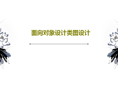 面向对象设计类图设计共59页