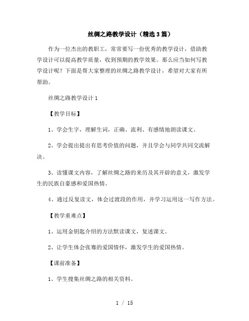 丝绸之路教学设计(精选3篇)