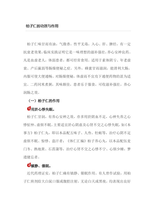 老中医：柏子仁的功效与作用
