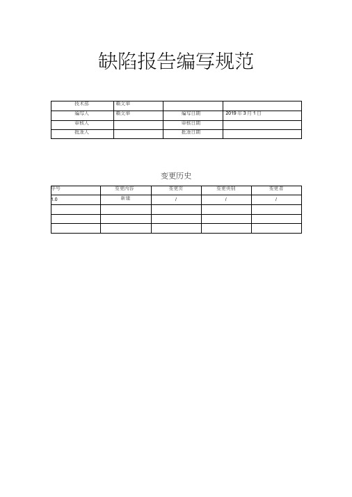 缺陷报告编写规范