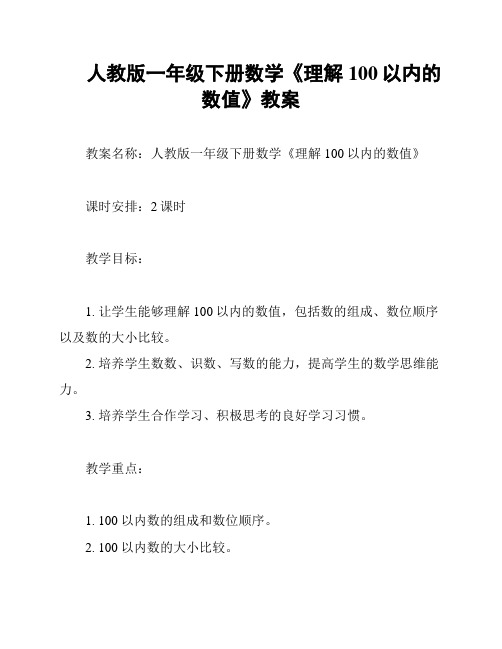 人教版一年级下册数学《理解100以内的数值》教案