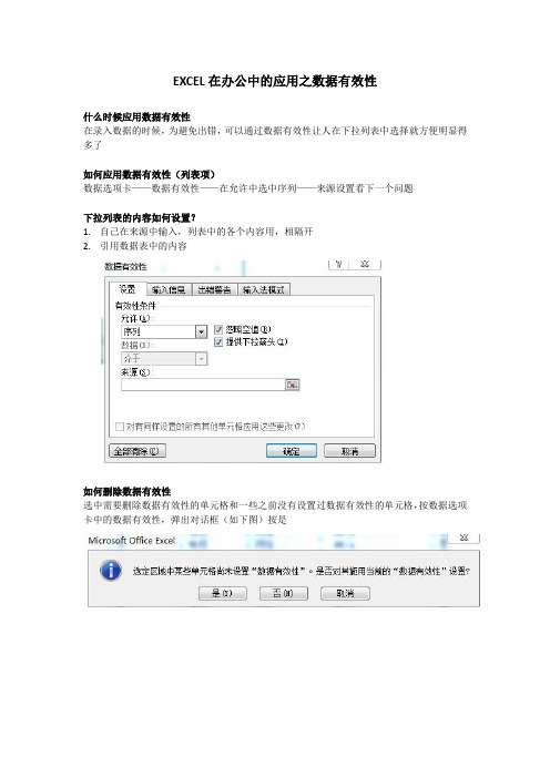 EXCEL在办公中的应用之数据有效性Word文档