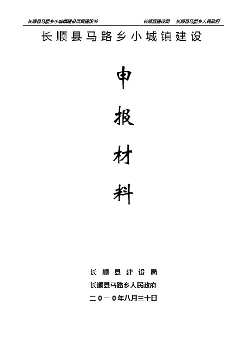 长顺县马路乡小城镇建设申报材料