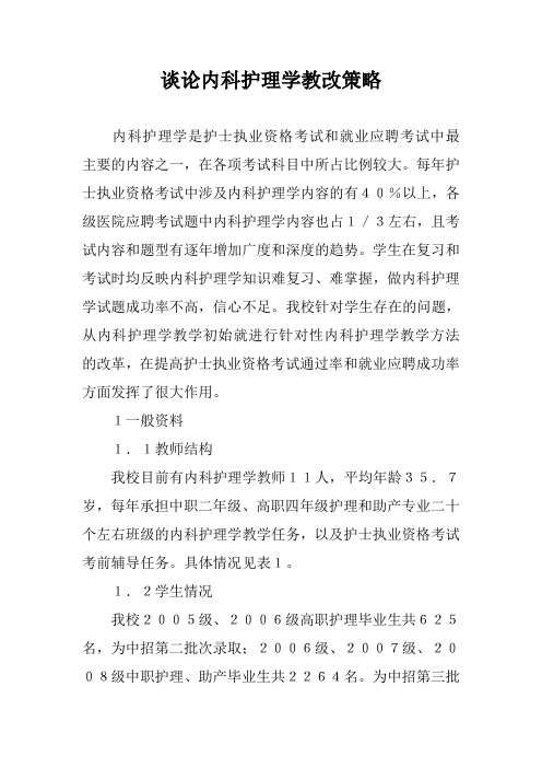 谈论内科护理学教改策略