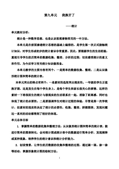 2016-2017年最新青岛版(六三制)小学数学一年级下册第九单元我掉牙了(名校资料)