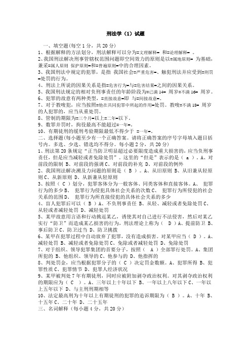 刑法学(1) 试题及答案Y学05-06