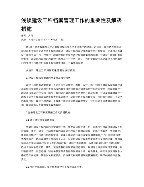 浅谈建设工程档案管理工作的重要性及解决措施