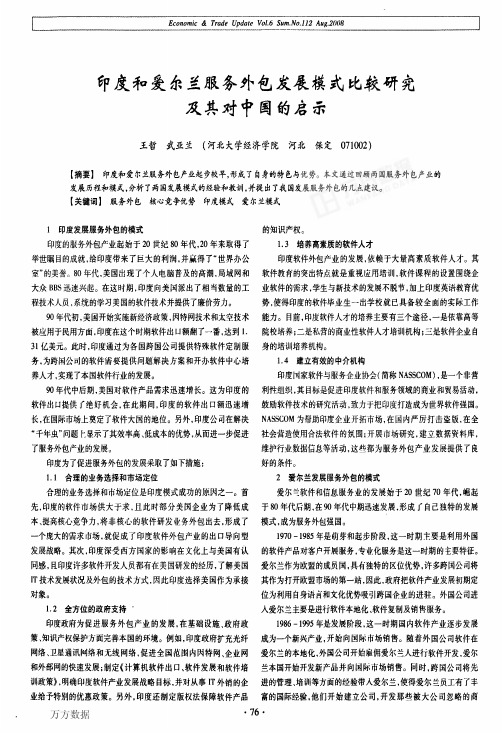 印度和爱尔兰服务外包发展模式比较研究