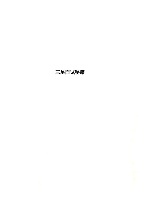 三星面试秘籍