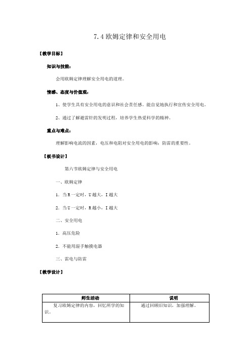 人教版-物理7.4欧姆定律和安全用电  教案1