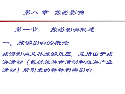 旅游学第八章旅游影响