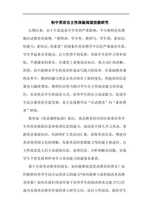 初中英语自主性体验阅读技能论文