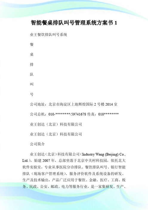 智能餐桌排队叫号管理系统方案书1.doc