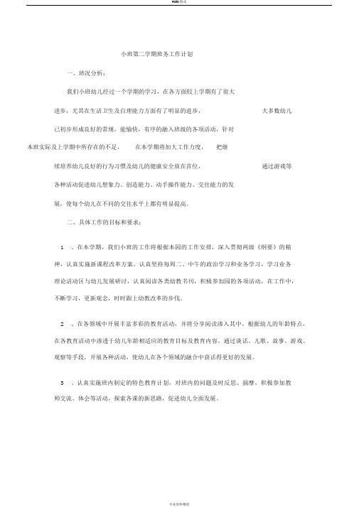 2020年小班第二学期班务工作计划