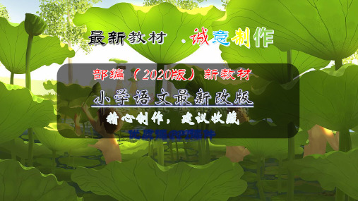 【部编语文】四年级下册：21古诗三首-塞下曲PPT课件-2020春