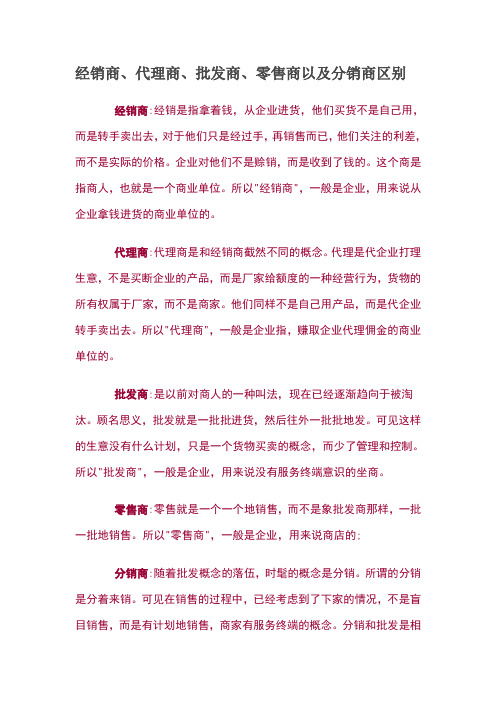 经销商、代理商、批发商、零售商以及分销商区别