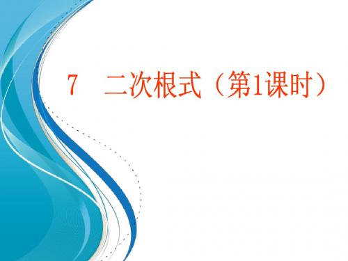 北师大版八年级数学上册《2.7二次根式(第1、2课时)》课件