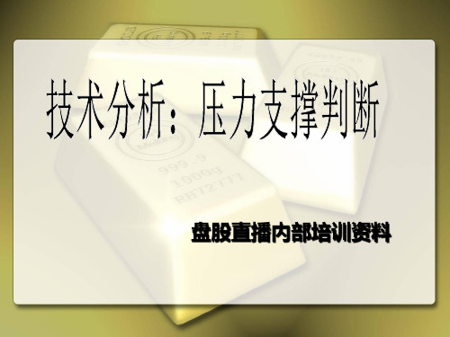 技术分析压力支撑