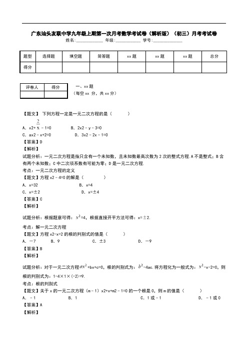 广东汕头友联中学九年级上期第一次月考数学考试卷(解析版)(初三)月考考试卷.doc