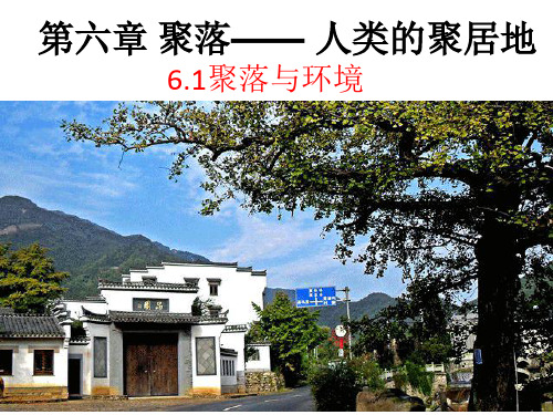 6.1聚落与环境(一)