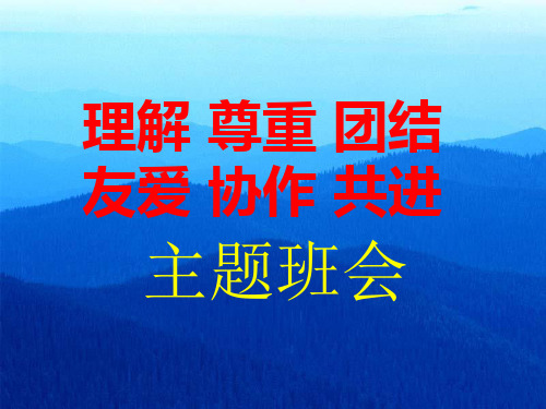 团结协作主题班会PPT素材演示课件