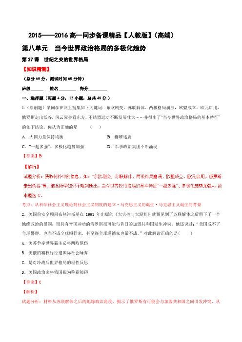 专题27 世纪之交的世界格局(测)-2015-2016学年高一历史同步精品课堂(提升版)(必修1)(解析版)