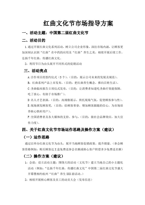 中国第二届红曲文化节市场指导方案