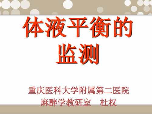 麻醉学教学资料》体液平衡的监测