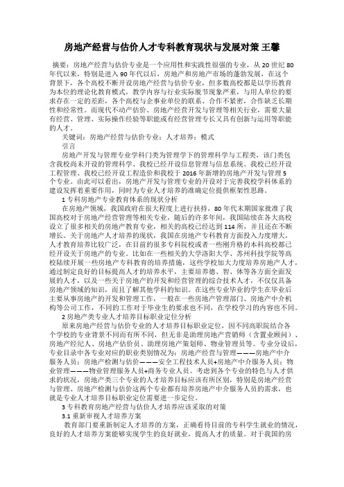 房地产经营与估价人才专科教育现状与发展对策 王馨