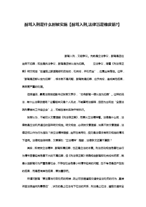 醉驾入刑是什么时候实施【醉驾入刑,法律岂是橡皮筋-】