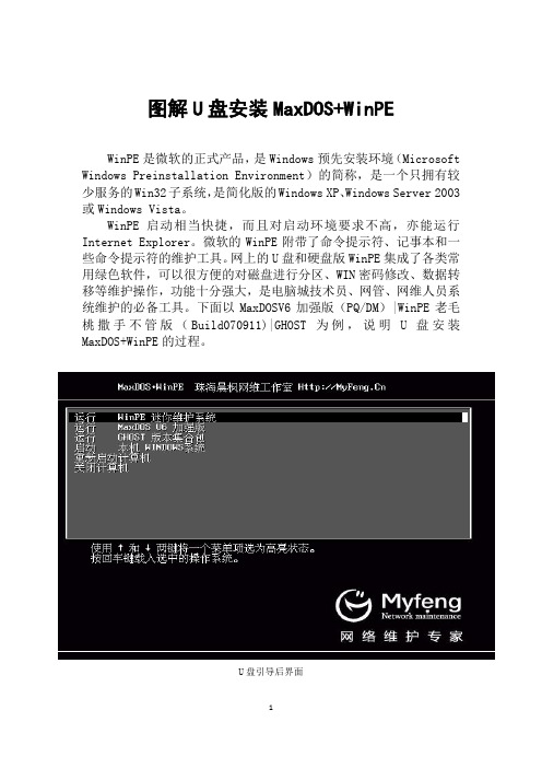 图解U盘安装MaxDOS+WinPE