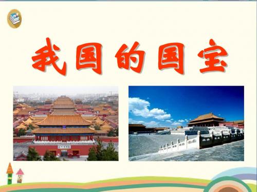 五年级下册品德与社会课件-3.2我国的国宝 人教新课标 (共51张PPT)