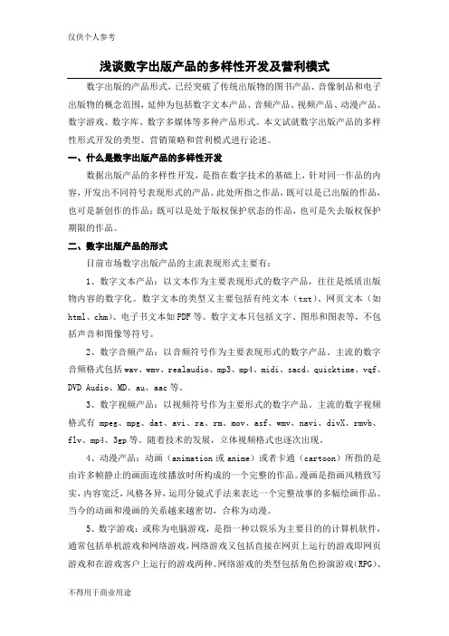 浅谈数字出版产品的多样性开发及营利模式