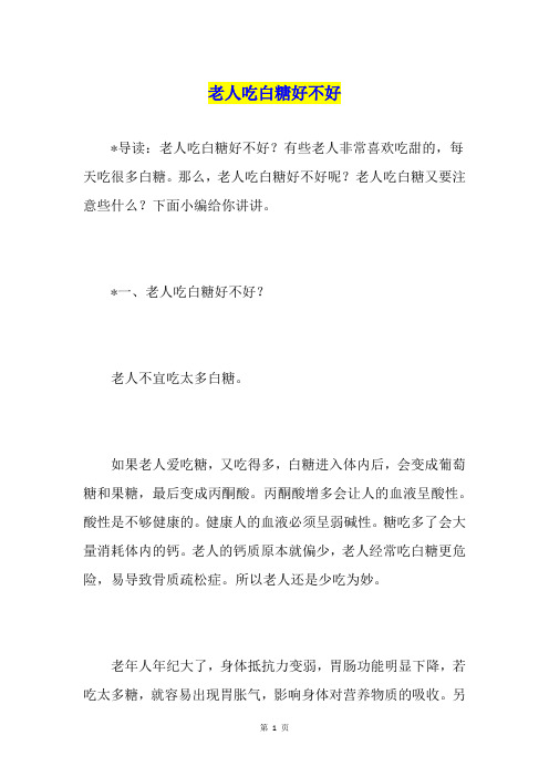老人吃白糖好不好