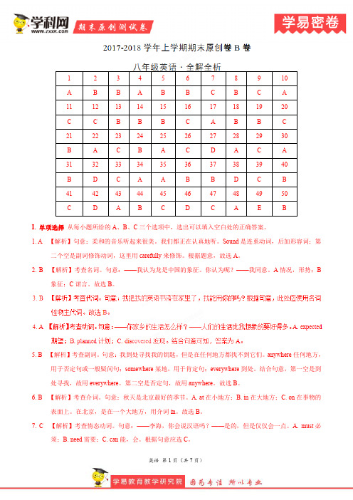 学易密卷：段考模拟君之八年级英语上学期期末考试原创模拟卷(福建B卷)(全解全析)