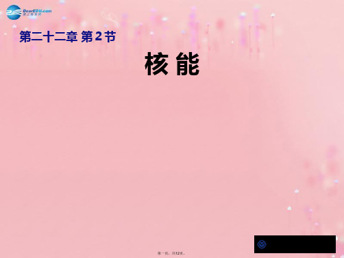 九年级物理全册 22.2 核能教学课件 (新版)新人教版