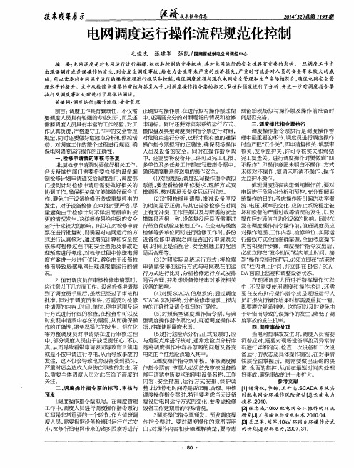 电网调度运行操作流程规范化控制