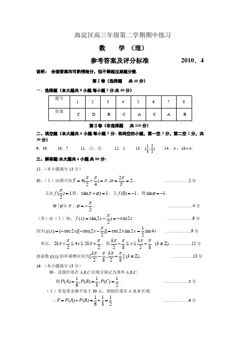 2010年海淀区高三年级第二学期一模试题(理科)参考答案