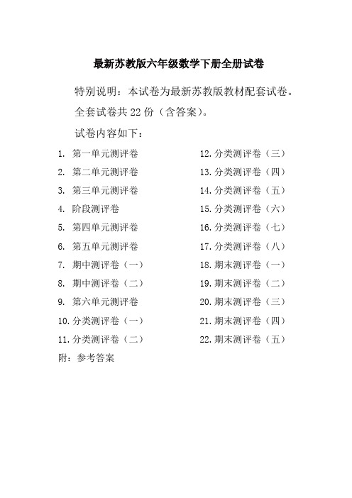 2020苏教版6六年级数学下册全册单元测试卷含期中期末试题全套共22份及答案