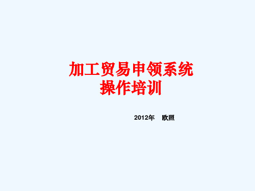 加贸系统操作流程版