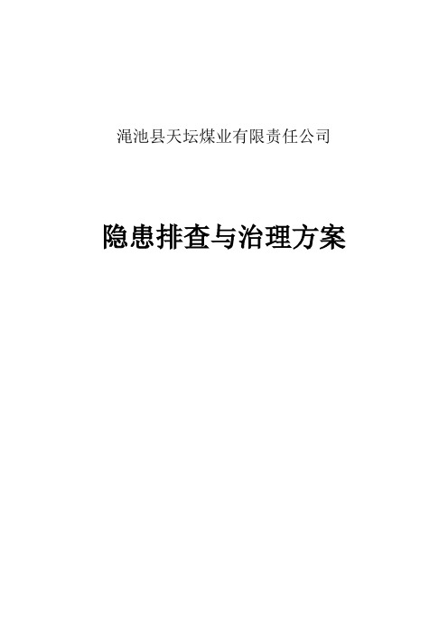 隐患排查和治理