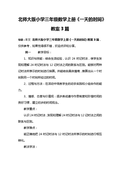 北师大版小学三年级数学上册《一天的时间》教案3篇